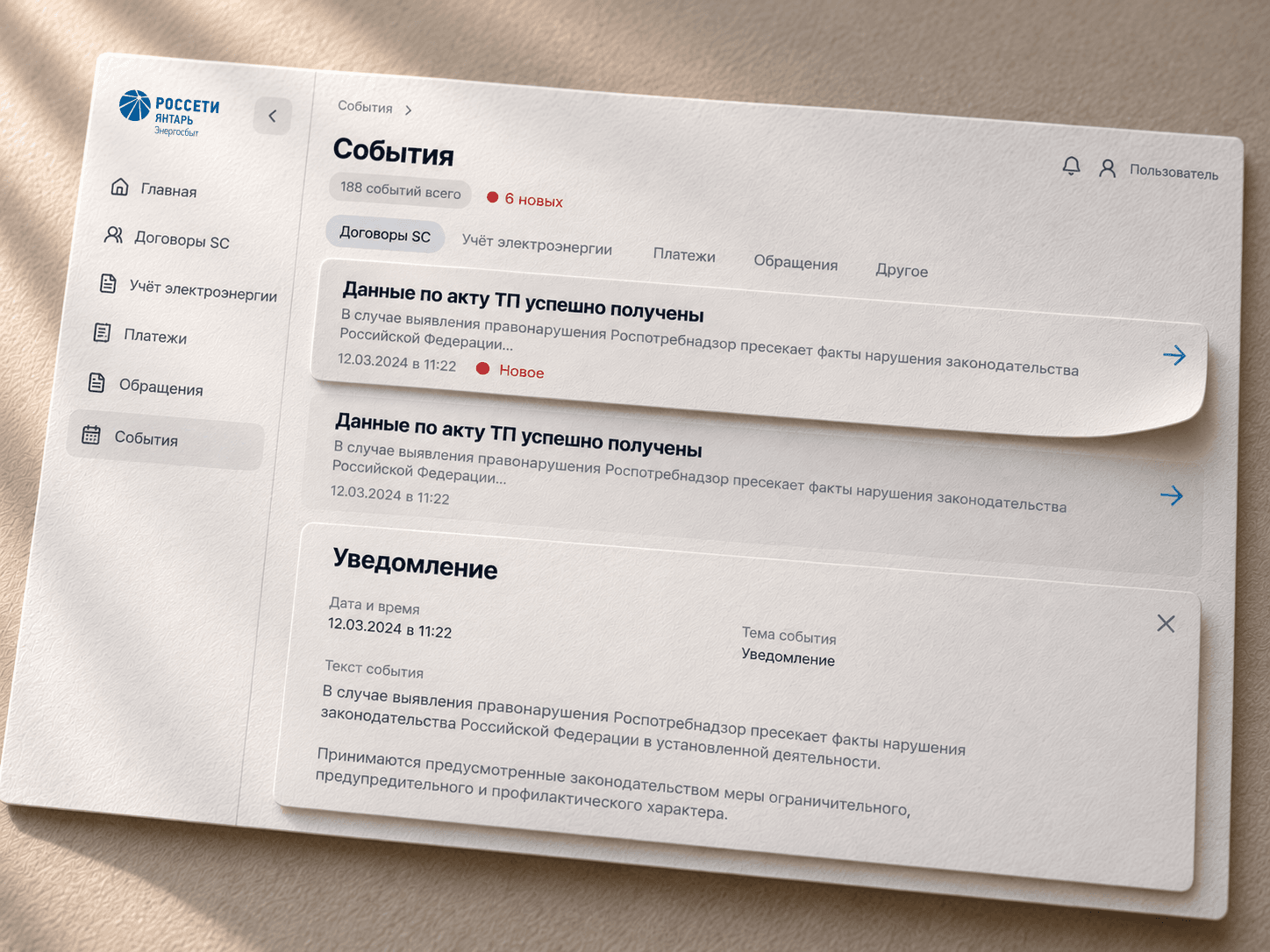 События энергокабинета и уведомление на бумажной поверхности